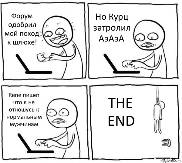 Форум одобрил мой поход к шлюхе! Но Курц затролил АзАзА Rene пишет что я не отношусь к нормальным мужчинам THE END, Комикс интернет убивает