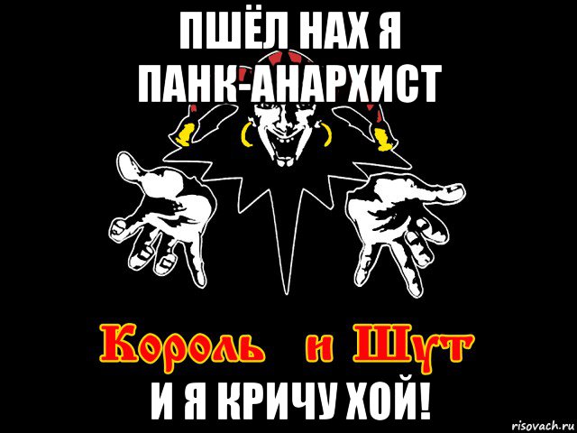 Я умру и все забудут не панк. Кто такие анархисты. Я анархист. Кто такой анархист. Панки Хой Анархия.