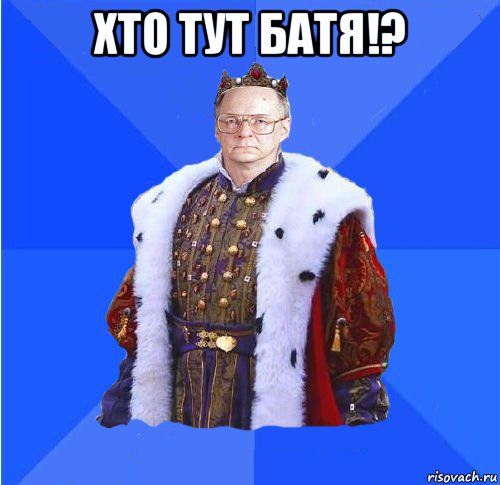 хто тут батя!? , Мем Камкин