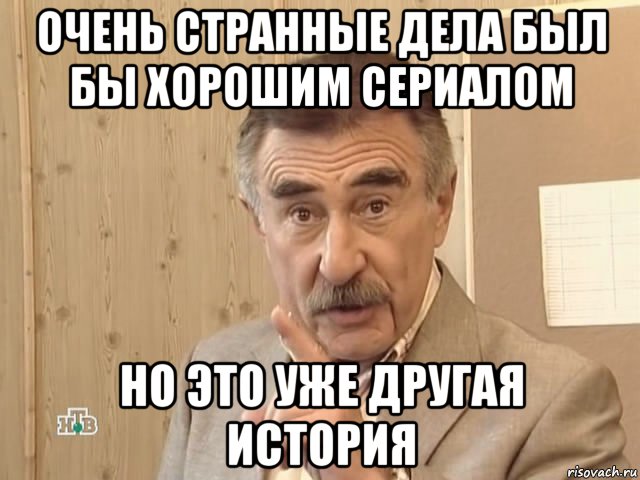 очень странные дела был бы хорошим сериалом но это уже другая история, Мем Каневский (Но это уже совсем другая история)