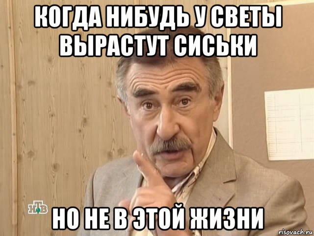 когда нибудь у светы вырастут сиськи но не в этой жизни, Мем Каневский (Но это уже совсем другая история)