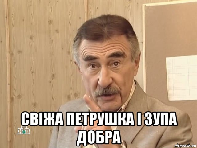  свіжа петрушка і зупа добра, Мем Каневский (Но это уже совсем другая история)