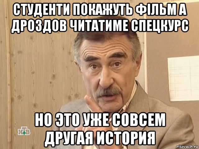 студенти покажуть фільм а дроздов читатиме спецкурс но это уже совсем другая история, Мем Каневский (Но это уже совсем другая история)