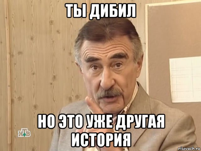 ты дибил но это уже другая история, Мем Каневский (Но это уже совсем другая история)