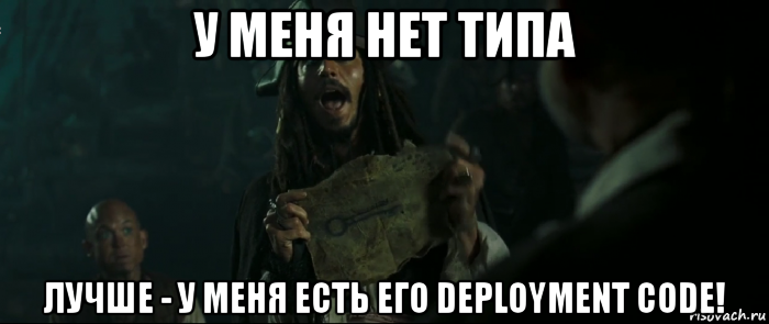 у меня нет типа лучше - у меня есть его deployment code!, Мем Капитан Джек Воробей и изображение ключа