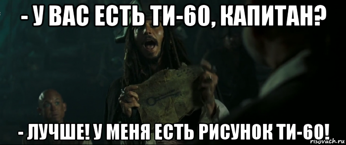 - у вас есть ти-60, капитан? - лучше! у меня есть рисунок ти-60!, Мем Капитан Джек Воробей и изображение ключа