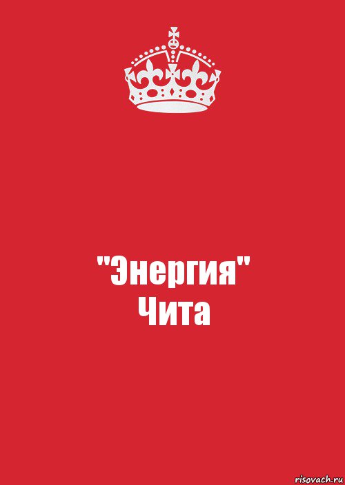 "Энергия"
Чита, Комикс Keep Calm 3