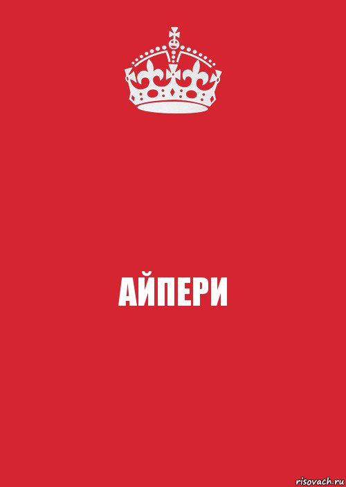 АЙПЕРИ, Комикс Keep Calm 3