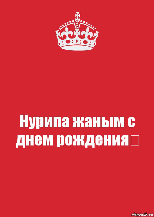 Нурипа жаным с днем рождения♡, Комикс Keep Calm 3