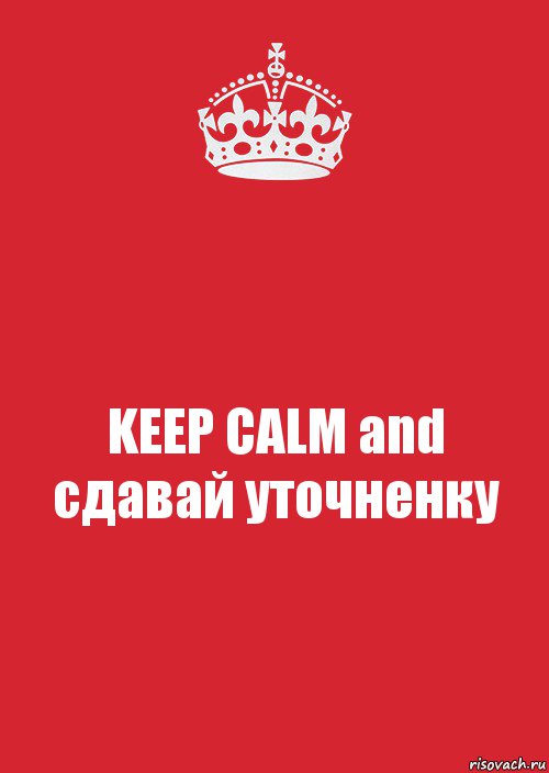 KEEP CALM and сдавай уточненку, Комикс Keep Calm 3