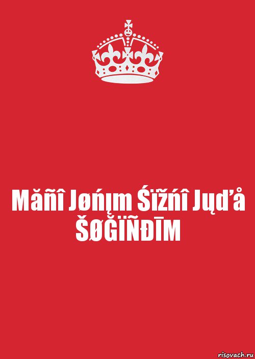 Măñî Jøńįm Śïžńî Jųďå ŠØĞÏÑĐĪM, Комикс Keep Calm 3