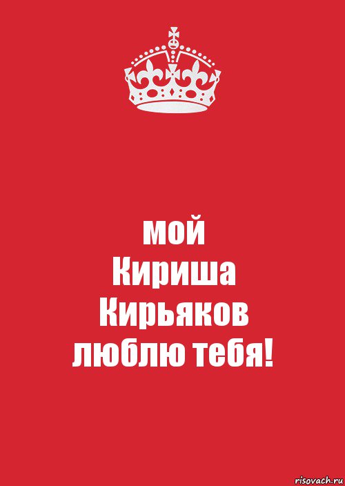 мой
Кириша
Кирьяков
люблю тебя!, Комикс Keep Calm 3