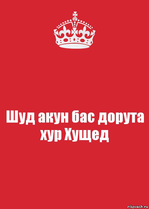 Шуд акун бас дорута хур Хущед, Комикс Keep Calm 3