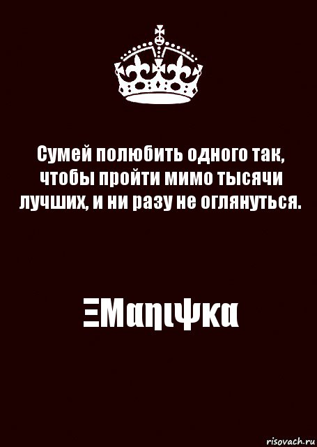 Хорошо 1000. Сумей полюбить одну так чтобы. Сумей пройти мимо тысячи лучших и не оглянуться. Сумей полюбить одну так чтобы пройти мимо тысячи. Суметь полюбить так чтобы пройти мимо.