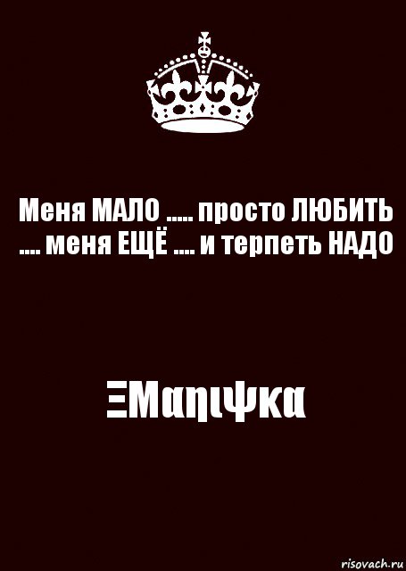 Менее проще. Не надо терпеть. Меня не надо терпеть меня. Чтобы терпеть меня надо любить. Чтобы меня терпеть меня нужно.