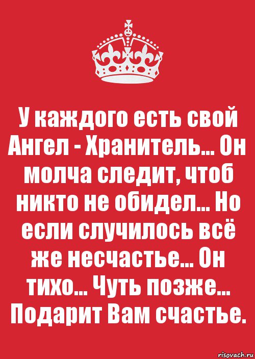 У каждого есть свой Ангел - Хранитель... Он молча следит, чтоб никто не обидел... Но если случилось всё же несчастье... Он тихо... Чуть позже... Подарит Вам счастье., Комикс Keep Calm 3