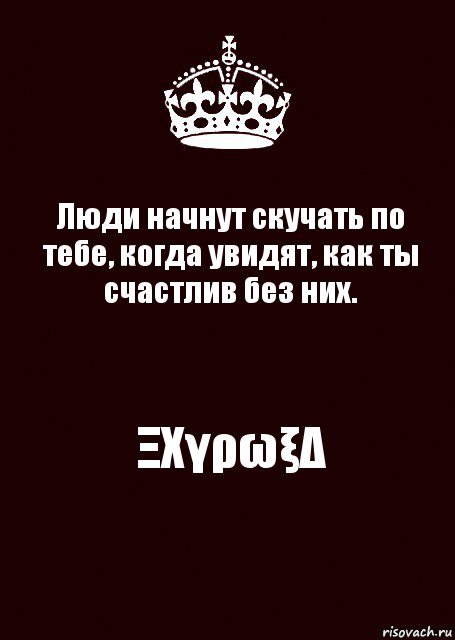 Начал скучать. Люди начнут скучать по тебе когда увидят как ты счастлив без них. Люди начинают скучать по тебе когда видят как ты счастлива без них. Люди начнут скучать по тебе. Ты счастлив.