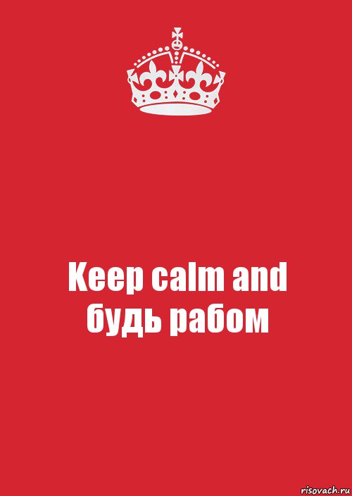 Keep calm and
будь рабом, Комикс Keep Calm 3