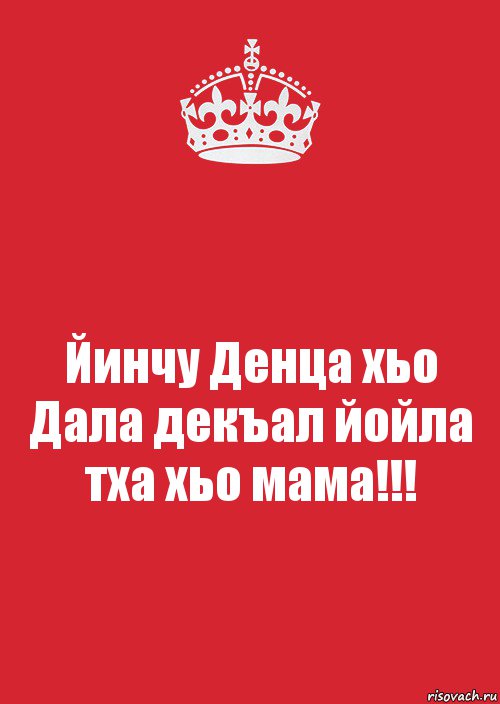 Йинчу Денца хьо Дала декъал йойла тха хьо мама!!!, Комикс Keep Calm 3