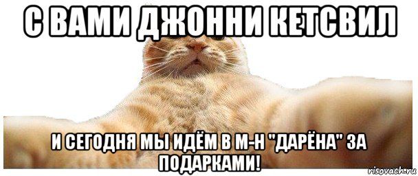 с вами джонни кетсвил и сегодня мы идём в м-н "дарёна" за подарками!, Мем   Кэтсвилл