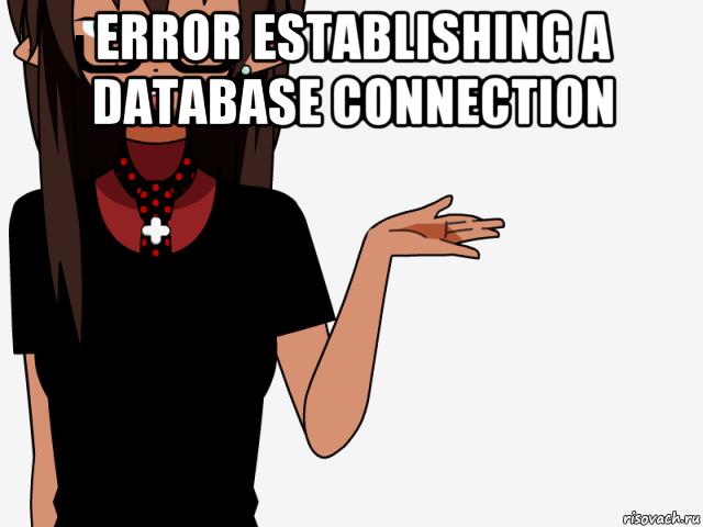 error establishing a database connection , Мем кИсЕкАй