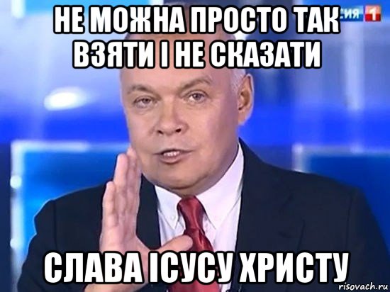 не можна просто так взяти і не сказати слава ісусу христу, Мем Киселёв 2014