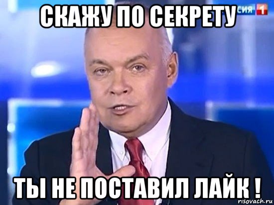 скажу по секрету ты не поставил лайк !, Мем Киселёв 2014