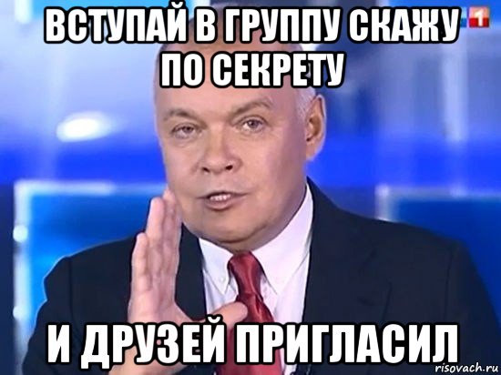 вступай в группу скажу по секрету и друзей пригласил, Мем Киселёв 2014