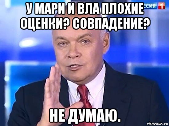 у мари и вла плохие оценки? совпадение? не думаю., Мем Киселёв 2014