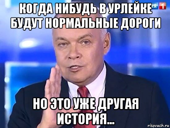 когда нибудь в урлейке будут нормальные дороги но это уже другая история..., Мем Киселёв 2014