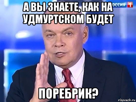 а вы знаете, как на удмуртском будет поребрик?, Мем Киселёв 2014