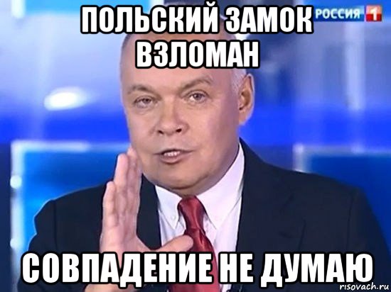 польский замок взломан совпадение не думаю, Мем Киселёв 2014