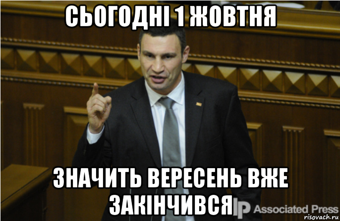 сьогодні 1 жовтня значить вересень вже закінчився