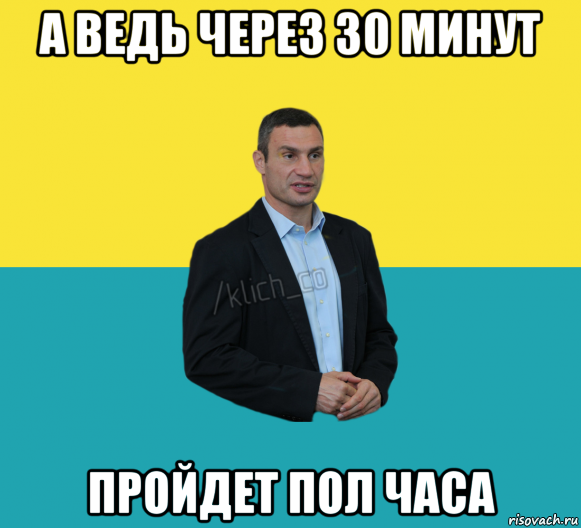 Осталось 30 минут. Буду через полчаса. Полчаса. Полчаса спустя картинка.