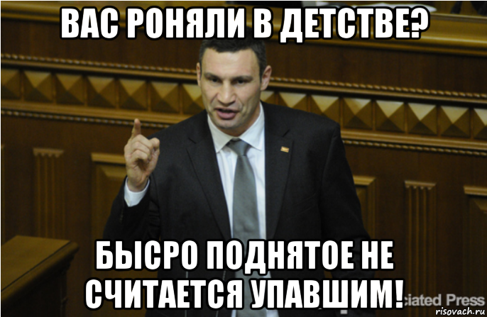 Вы уронили Мем. Тебя в детстве не роняли. Быстро поднятое не считается упавшим. Роняли в детстве Мем.