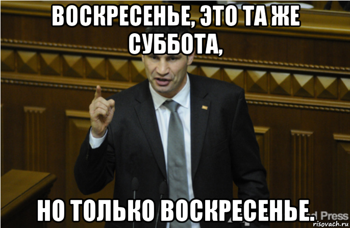 воскресенье, это та же суббота, но только воскресенье., Мем кличко философ