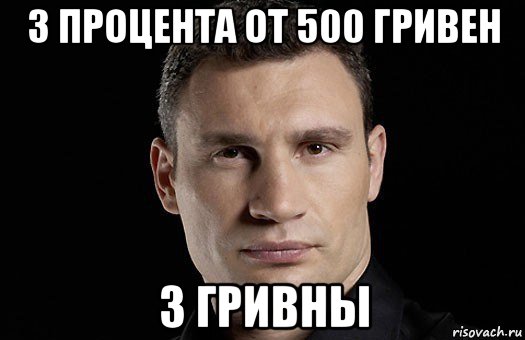 3 процента от 500 гривен 3 гривны, Мем Кличко