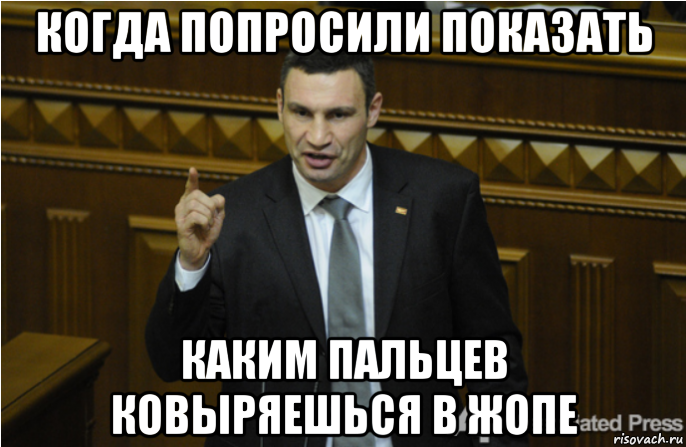 когда попросили показать каким пальцев ковыряешься в жопе