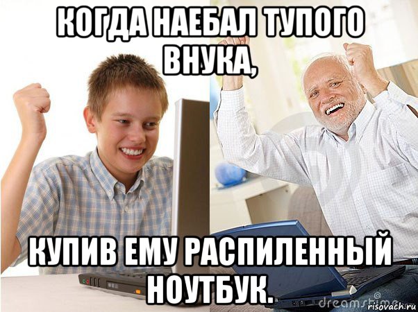 когда наебал тупого внука, купив ему распиленный ноутбук., Мем   Когда с дедом