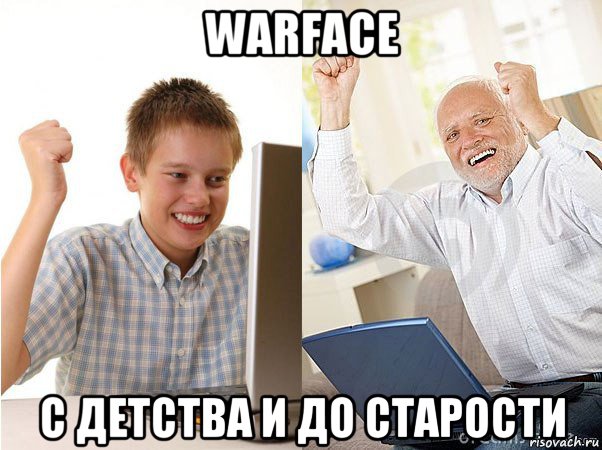 warface с детства и до старости, Мем   Когда с дедом