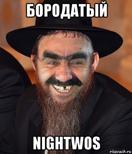 бородатый nightwos, Мем Кошерный Ашотик