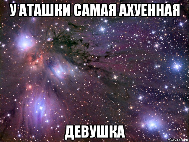 у аташки самая ахуенная девушка, Мем Космос