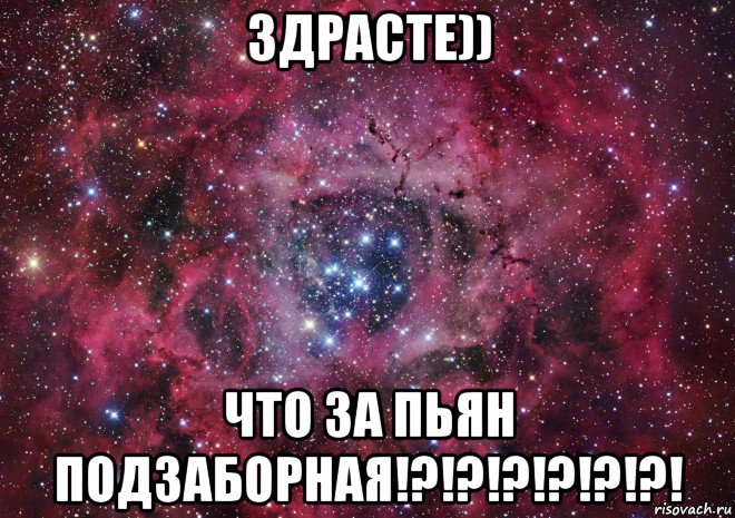 здрасте)) что за пьян подзаборная!?!?!?!?!?!?!, Мем Ты просто космос