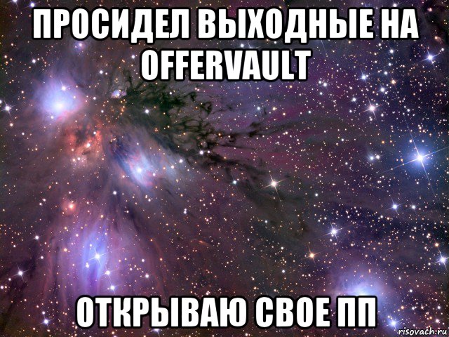 просидел выходные на offervault открываю свое пп, Мем Космос