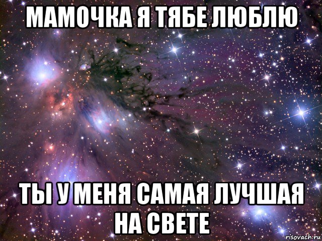 Как люблю тебя я мама