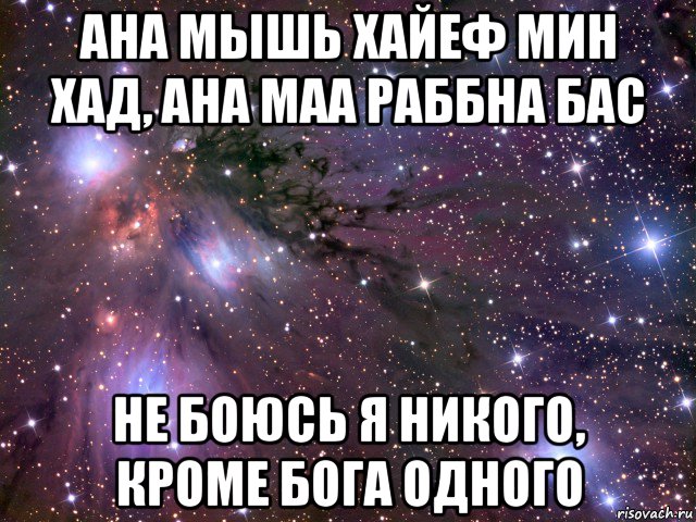 Не боишься никого кроме. Не бойся никого кроме Бога. Нет никого кроме Бога одного. Бойся Бога одного и никого кроме него. Я никого не боюсь.