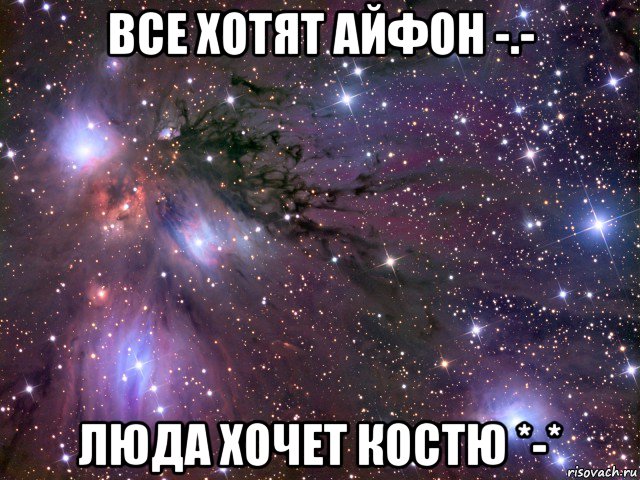 все хотят айфон -.- люда хочет костю *-*, Мем Космос