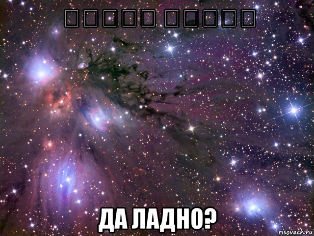 דרכון פלילי да ладно?, Мем Космос