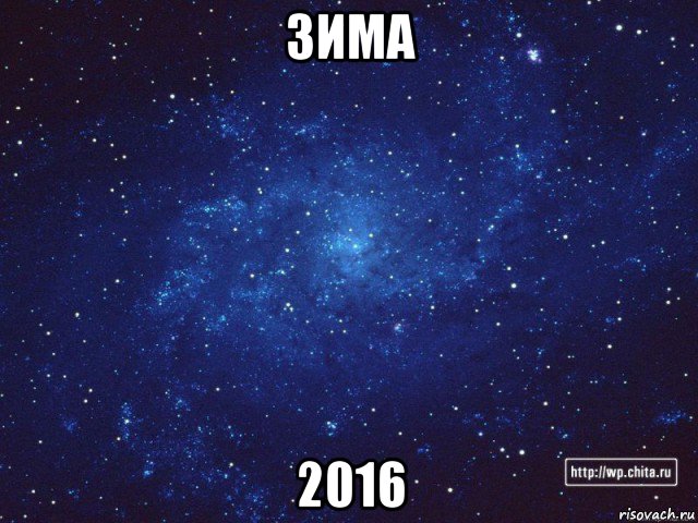 зима 2016, Мем космос