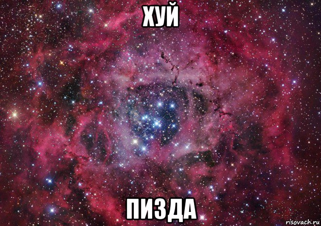 хуй пизда, Мем Ты просто космос